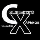 СолнцеЛикий Харьков