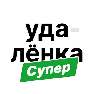 Суперудалëнка / фриланс и удаленка