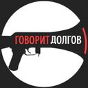 Говорит Долгов