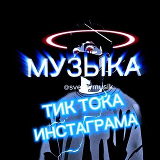 🎧 МУЗЫКА ИЗ ТТ | INST 🎧