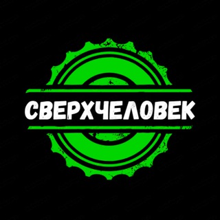 СверхЧеловек | Блог о здоровье