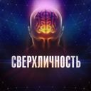 Сверхличность | Саморазвитие