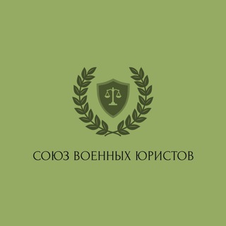 Союз военных юристов
