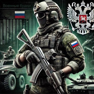 Военные Будни 🇷🇺
