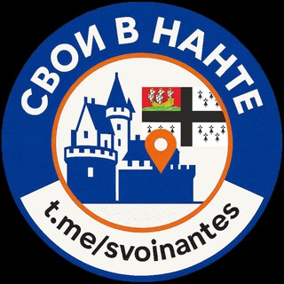 Свои в Нанте