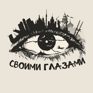Путешествия #СвоимиГлазами