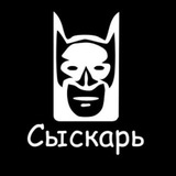 Сыскарь!