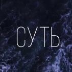 Суть.