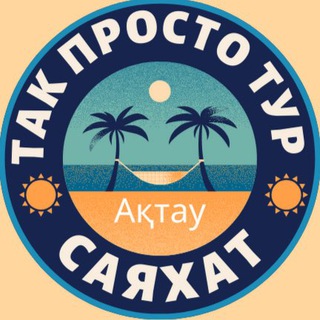 TakProsto.kz 🔥Горящие туры