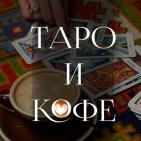 ТАРО и КОФЕ