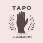 ТАРО ПСИХОЛОГИЯ
