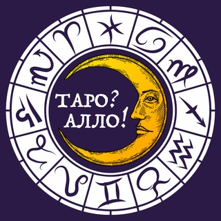 Таро? Алло! | Гороскоп • Астрология