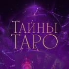 Тайны Таро с Екатериной 🔮