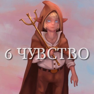 6 чувство!