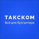 Такском | Отчетность, бухгалтерия, ЭДО