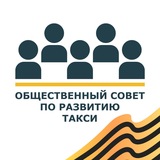 Общественный Совет по развитию такси