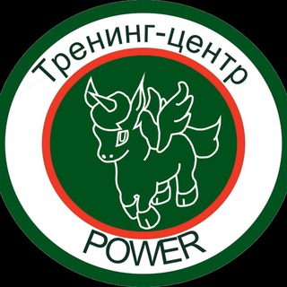 TC POWER (Тренинг-центр POWER)