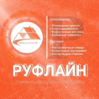 Компания ООО "ТД "РУФЛАЙН" - ограждения кровли, снегозадержатели, листогибы, инструмент.