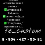 Фары Волгоград «e_custom»