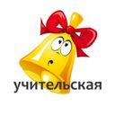 Учительская