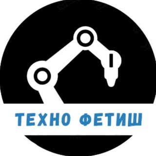 Техно фетиш