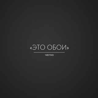 ЭтО—ЧеСтНо