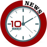 Новости десяти минут