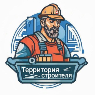 Территория строителя