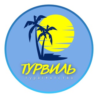 🔥Горящие туры . «Турвиль» 🏝️🛖