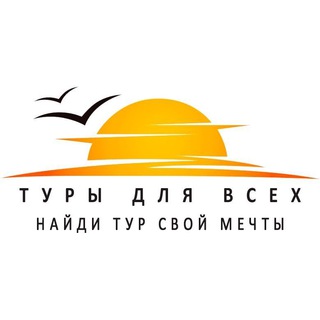 Турагентство - "Туры для всех"