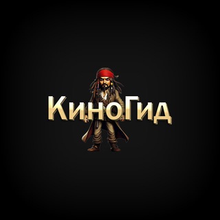 КиноГид 🍿 Фильмы • Сериалы • Мультфильмы • Новости
