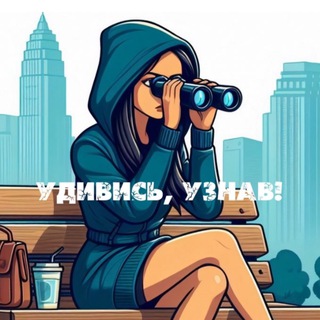 Удивись, Узнав! | TheBrainStormers