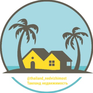 Таиланд недвижимость | Пхукет, Паттайя, Бангкок, Самуи