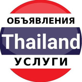Таиланд объявления | Пхукет | Паттайя