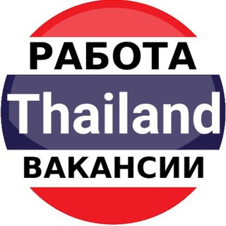 Таиланд работа | вакансии