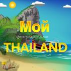 Мой Таиланд 🇹🇭 Взаимопомощь