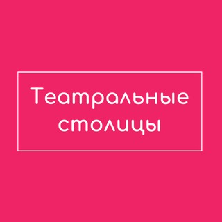 Театральные столицы
