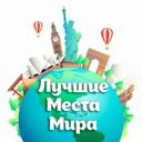 Лучшие Места Мира