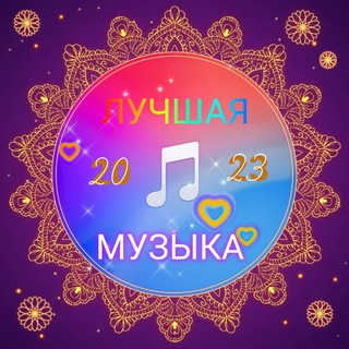 Лучшая МУЗЫКА! 2023.🎧