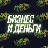 Бизнес и деньги
