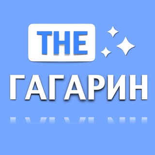 The Гагарин✨