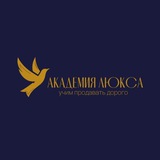 АКАДЕМИЯ ЛЮКСА. Учим продавать дорого