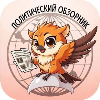 Политический обзорник
