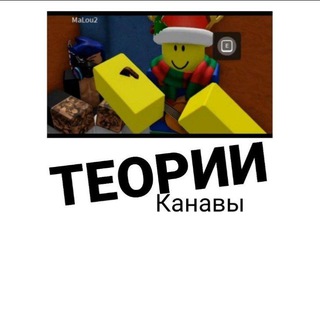 Теории канавы