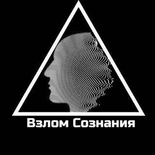 Взлом Сознания 🧠
