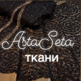 Ткани АстаСета
