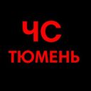 ЧС Тюмень