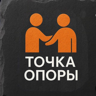 Точка опоры | психолог Александр Фомин