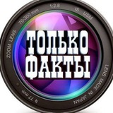 ТОЛЬКО ФАКТЫ
