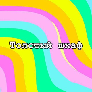 Толстый шкаф